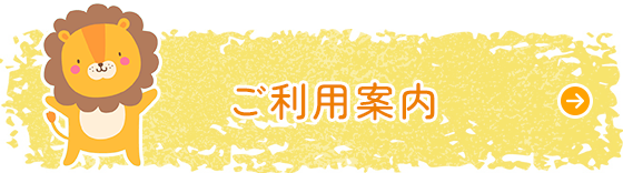 ご利用案内