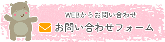 WEBからお問い合わせ